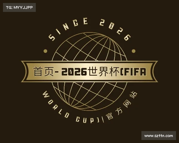 网址首页- 2026世界杯(FIFA World Cup)|官方网站